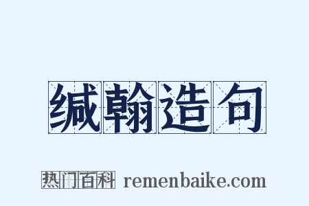 缄翰造句是什么意思的图片